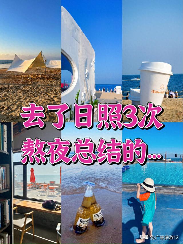 日照旅游攻略.听歌、沙滩、日出、微醺与你呀,打卡9月份