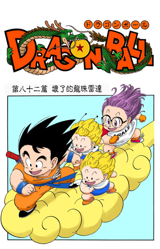 这时奇妙的事情出现了,悟空来到了企鹅村,鸟山明的另一部作品《阿拉蕾