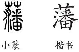 曾国藩读音是什么意思，曾国藩读音（藩：比贼还笨的曾国藩）