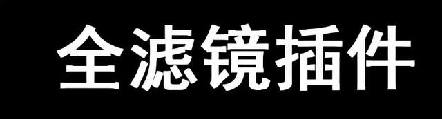 ps插件怎么安装，ps磨皮插件怎么安装（2022款PS插件一键安装）