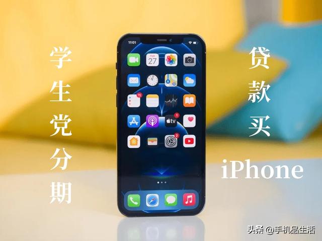 买手机怎么分期付款，买手机怎么办理分期付款（学生党想买iPhone但钱不够）