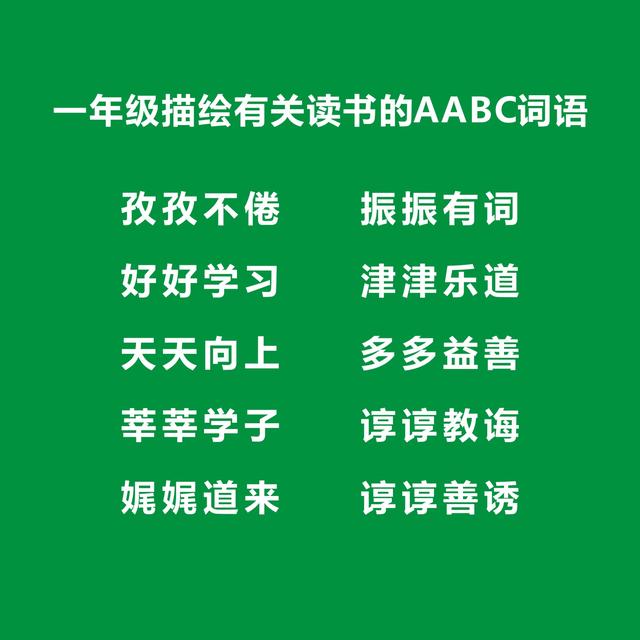 aabc式词语大全一年级简单，一二年级常用aabc式词语（一年级AABC词语考试知识点）