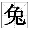 兔子的含义，兔子的含义中国（说文解字：十二生肖之—“兔”）