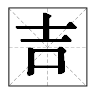 吉字开头的成语，海字开头的成语（地名“吉林”的“吉”）