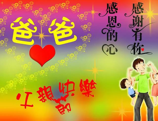 父亲节快乐图片，父亲节祝福语和图片（图片分享一父亲节祝福图片欣赏）