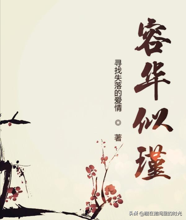 容华似瑾小说介绍，一本超级好看的古言小说
