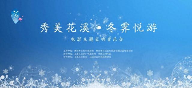 秀美花溪•冬霁悦游 | 贵阳交响乐团电影音乐会”在花溪震撼上演