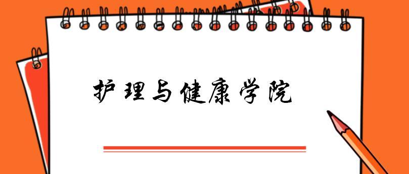 郑州大学护理学院（郑州大学2022护理与健康学院考研复试指南）