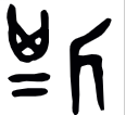 这厮是什么意思，“斯”字探源：掂着斧子的