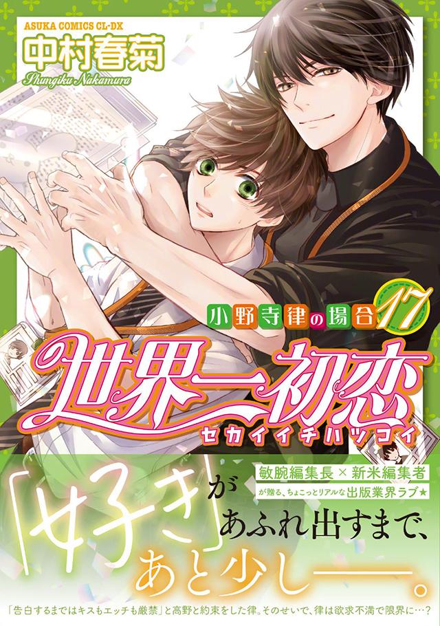 我的入腐门之作世界第一初恋，漫画第17卷封面公开