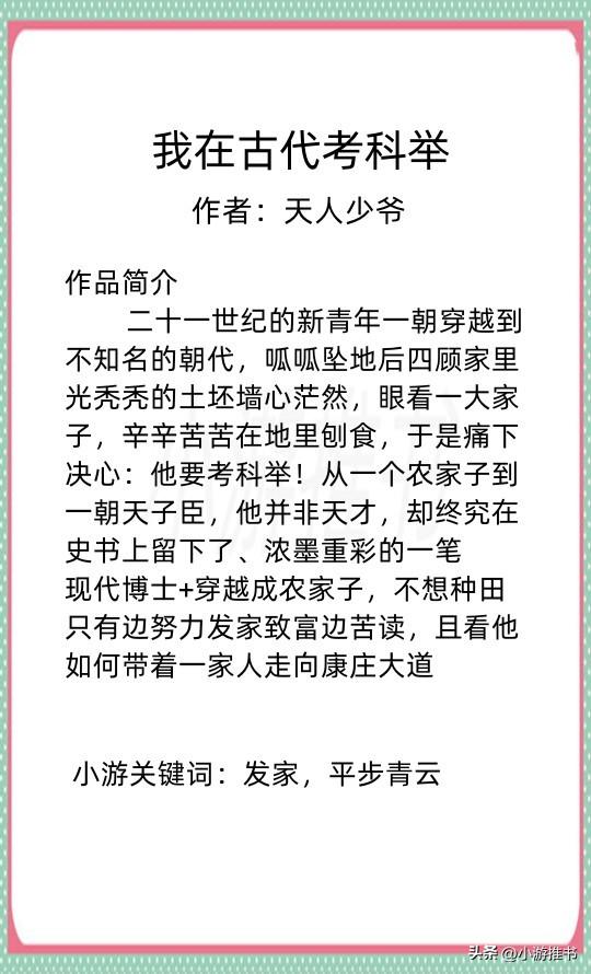 穿越科举小说推荐，推荐五本主角穿越考科举的小说