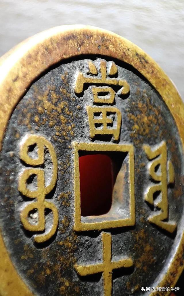 教你如何辨别真假钞票，怎样辨别钞票的真假（图文识别真假铜钱）