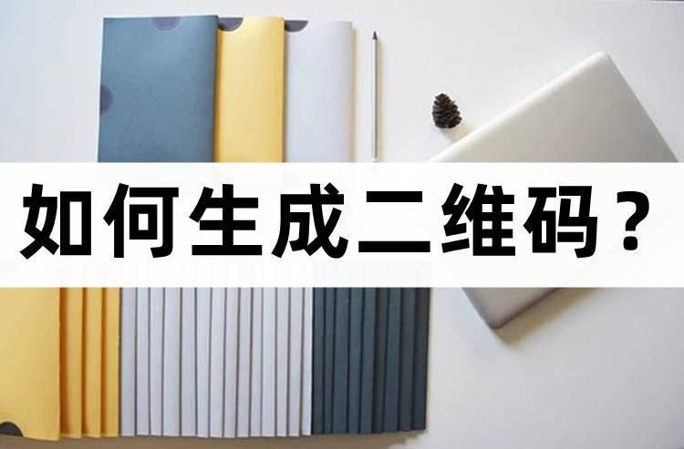 公众号二维码怎么获取（生成二维码的方法介绍）