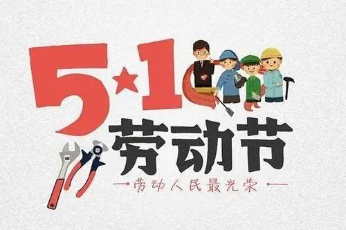 关于五一劳动节的古诗有哪些，关于五一劳动节古诗有哪些（关于五一劳动节的诗句）