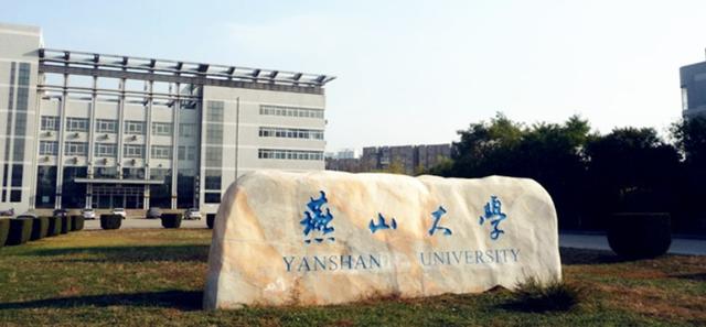 燕山大学在哪，燕京大学是211还是985（为啥从黑龙江搬到了秦皇岛）
