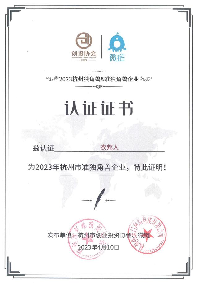 衣邦人独角兽企业，衣邦人连续五年入选“杭州准独角兽企业”