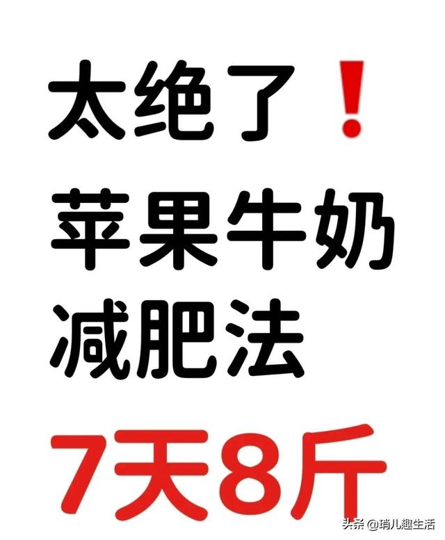 苹果牛奶减肥法，苹果牛奶减肥方法（苹果牛奶减肥的正确方法）