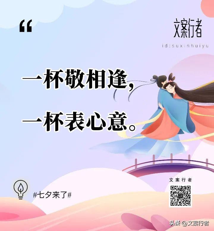 七夕海报文案，七夕海报文案酒（10句七夕创意文案，浪漫极了）