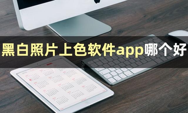 如何给黑白照片上色，如何给黑白照片上色彩（如何把黑白照片上色）