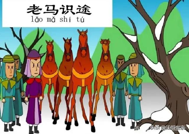 老马识途的故事，老马识途由哪两个故事组成（成语故事品鉴《老马识途）