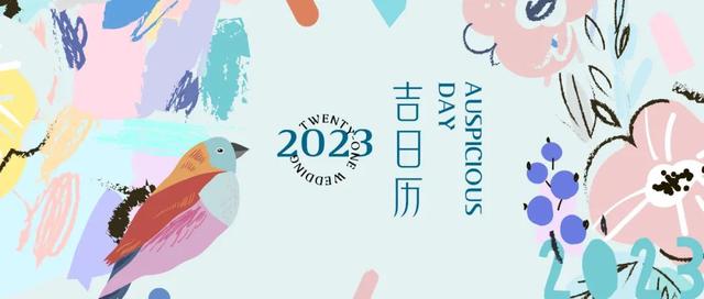 2023年情人节是几月几号，2023年情人节日期（2023年结婚吉日历）