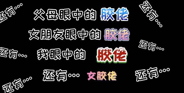 胶佬是什么意思，黑胶大佬什么意思（为什么说网络流行语胶佬真恶心）