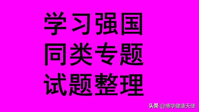 天下之名巧马钧发明的是，天下之名巧马钧发明了什么（学习强国四人赛精心整理之77）