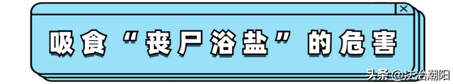 液体浴盐使用方法，看到这种“浴盐”请直接报警