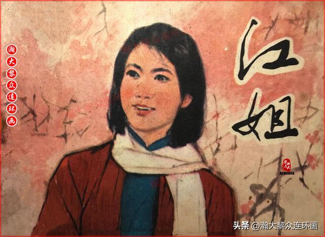 适合儿童讲的英雄故事，关于少儿英雄的简短小故事有哪些（津美版革命烈士英勇斗争故事连环画《江姐》胡博综绘画）