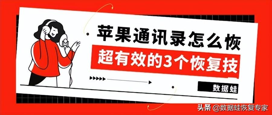 如何恢复通讯录苹果手机，iphone恢复通讯录的3个方法