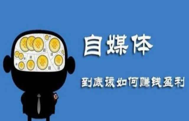 网络自媒体如何挣钱，网络自媒体如何挣钱呢？