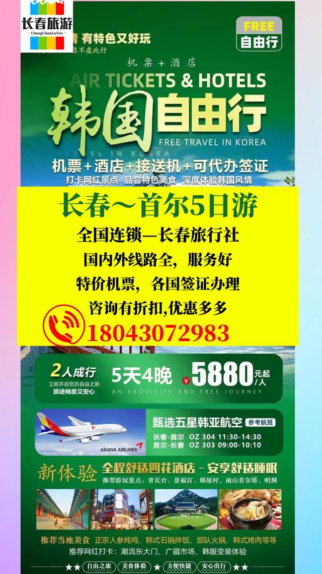 长春去韩国首尔旅游团5日游5880元