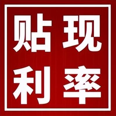 承兑贴息率一般多少，承兑贴息率一般多少2022（2022年8月3日银票贴现参考利率来了）