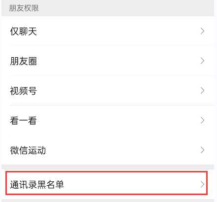 微信拉黑怎么恢复，微信拉黑了怎么恢复好友（微信怎么拉黑别人以及恢复好友）