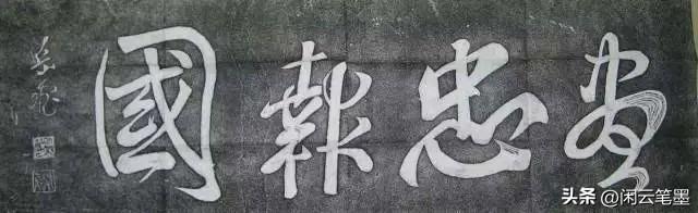 精忠报国什么意思，精忠报国是什么意思（岳飞、杨虎城、林散之、刘海粟、宇文家林等众名家书法）