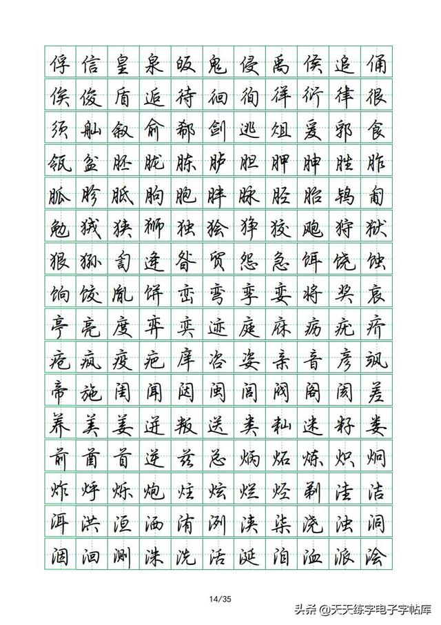 荆霄鹏硬笔行楷字帖，荆霄鹏6000字行楷示范字帖