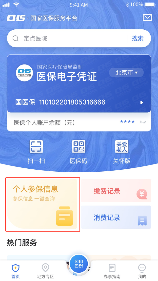 手机上怎么查自己的医保卡号(一键查询参保信息,医保缴费和使用记录)