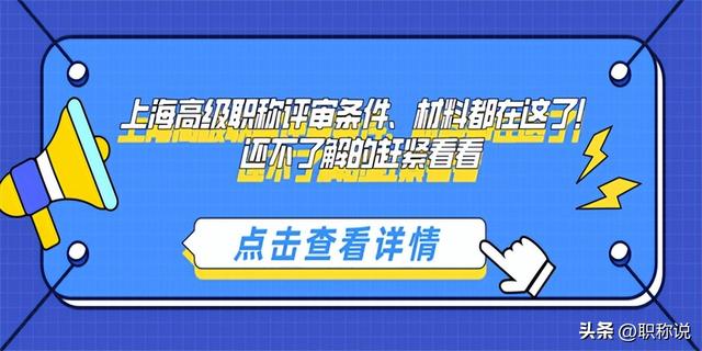 高级职称评审条件，高级职称评定条件及标准（上海高级职称评审条件、材料都在这了）