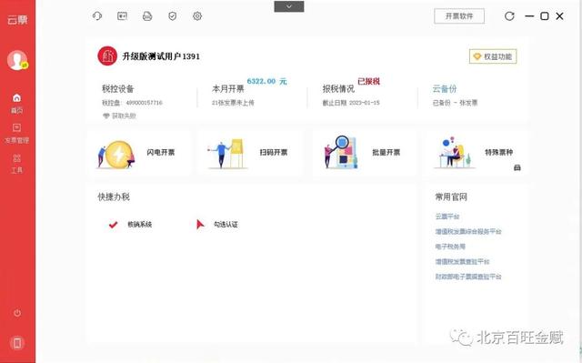 百旺开票用什么软件，云票丨云票助手介绍及常见问题梳理