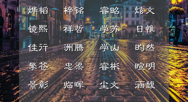 安心乐意是什么意思，花晨月夕、聪明灵巧的出自诗词的男孩儿名字精心收集