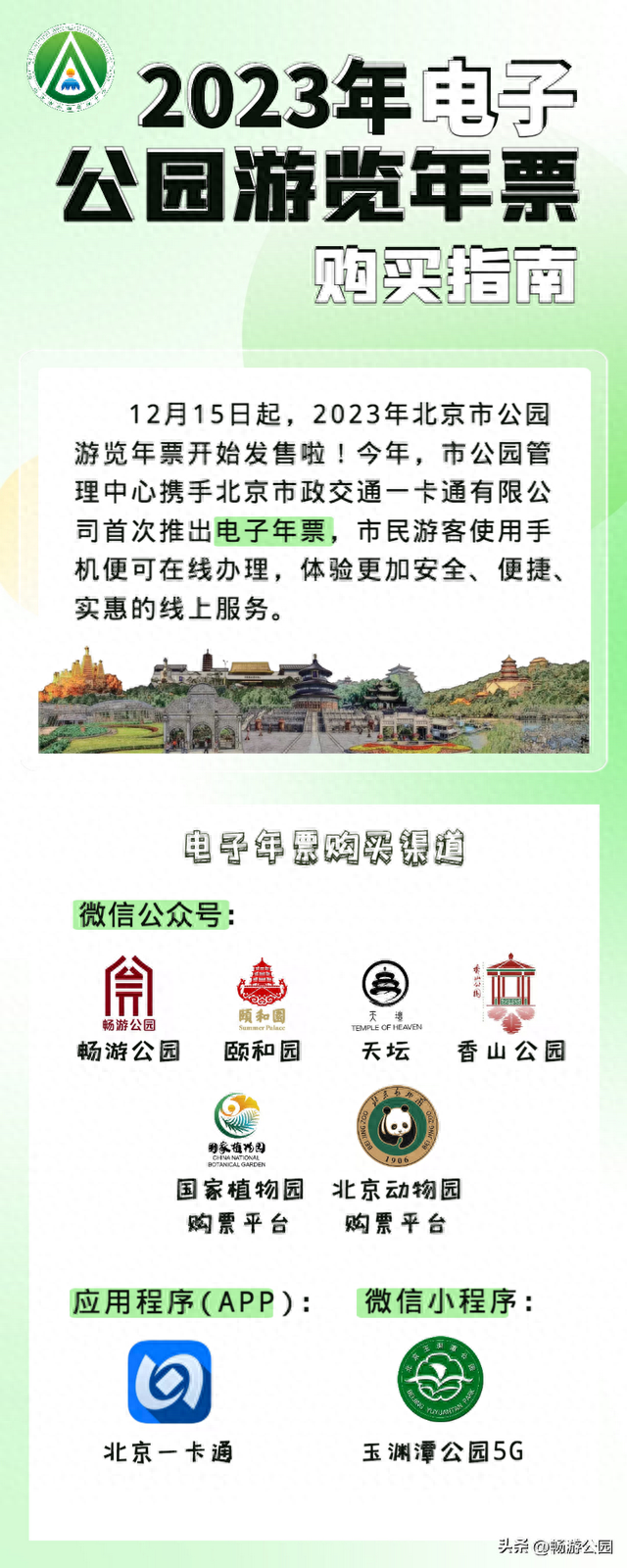 2023年北京市电子公园年票购买指南