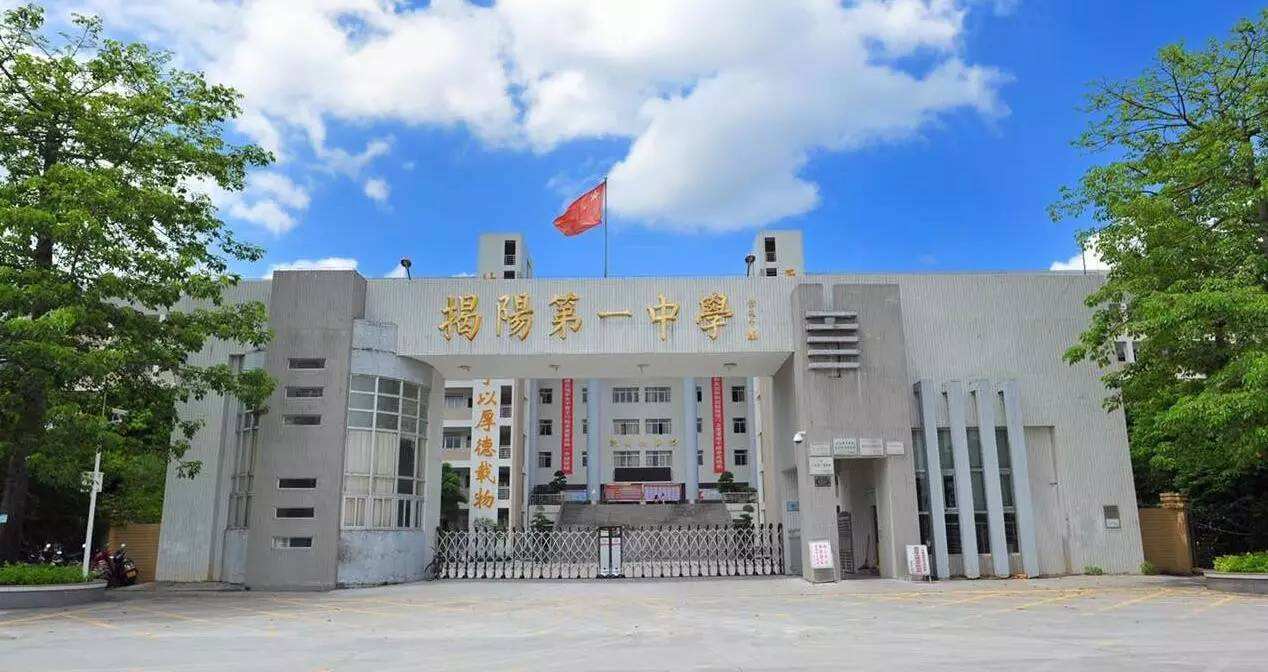 华南师大粤东实验学校（广东省揭阳市最好的10所高中）