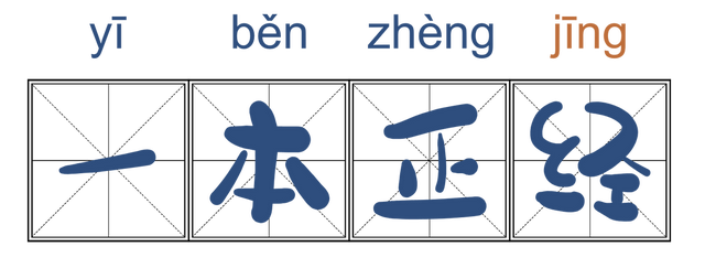 一本正经的拼音，一本正经的读音（录音中读错的那些字词）