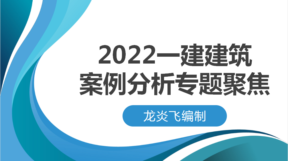 建筑法规案例分析题（22一建建筑考纲已定）