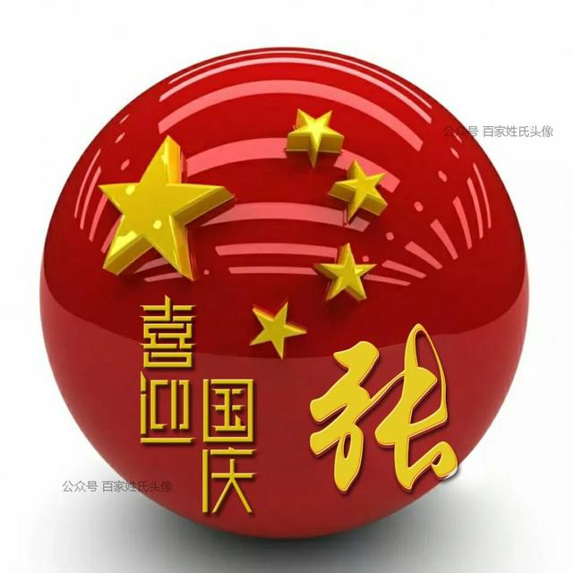 女生专属头衔高冷，姓氏女生头衔微信（“喜迎国庆”姓氏头像）