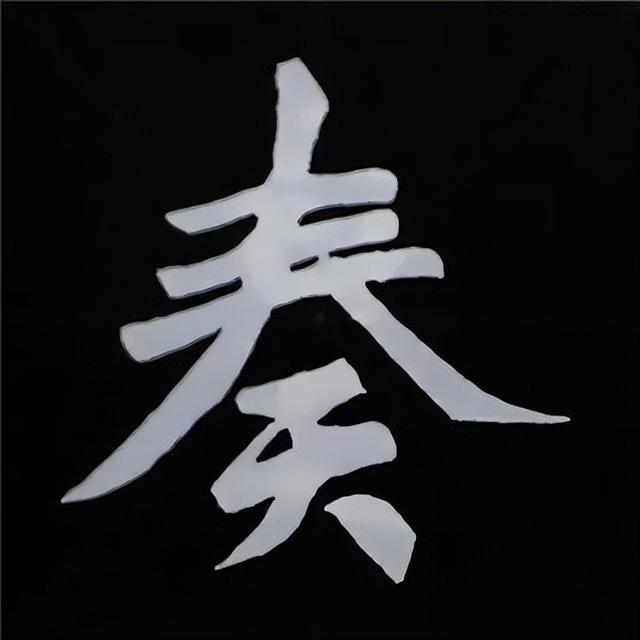 金字旁加自加木，赵孟頫楷书偏旁部首组合写法