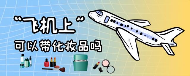 飛機上可以帶化妝品嗎,飛機上可以帶防曬霜嗎(免稅店購物需要這樣做)