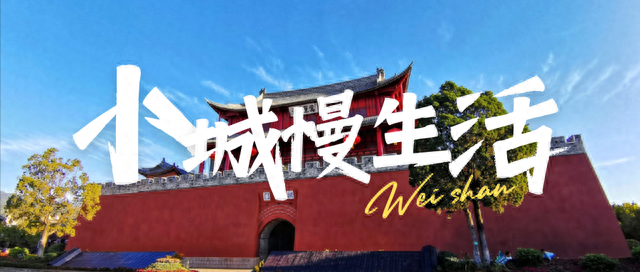 来大理怎么玩？来巍山，开启暑期之旅