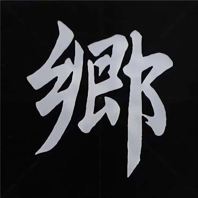 金字旁加自加木，赵孟頫楷书偏旁部首组合写法