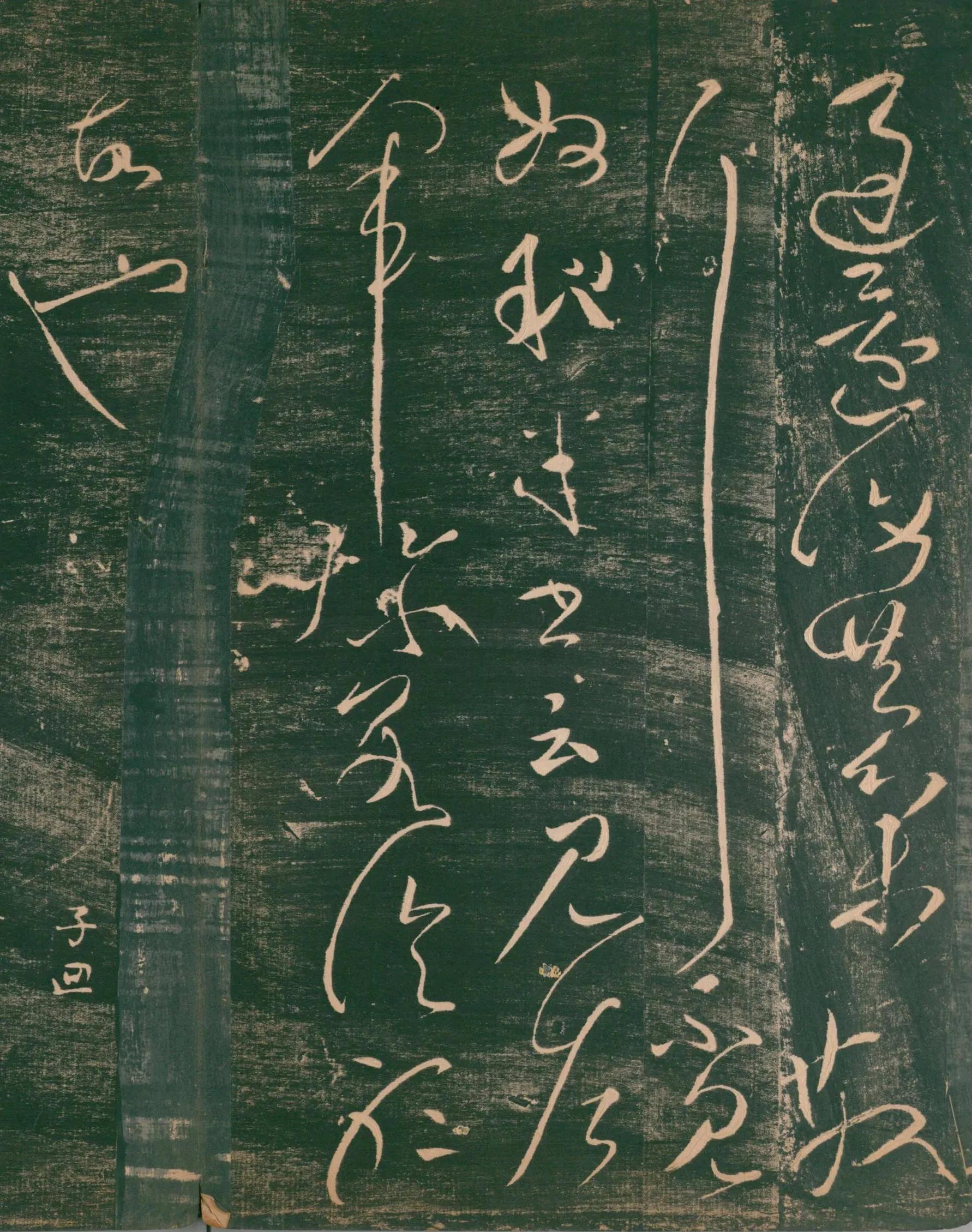 张芝草书《终年帖》版本一